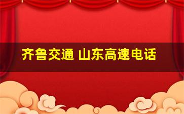 齐鲁交通 山东高速电话